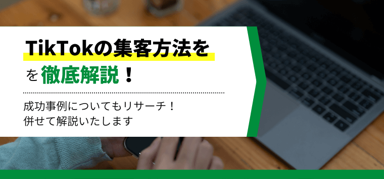 Web集客を5分で理解！効果のある集客ツールや費用、種類を一気に解説します