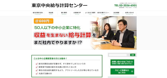 東京中央給与計算センター公式サイトキャプチャ画像