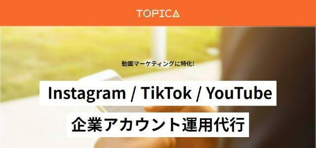 TikTokコンサルティング会社株式会社トピカ公式サイトキャプチャ画像