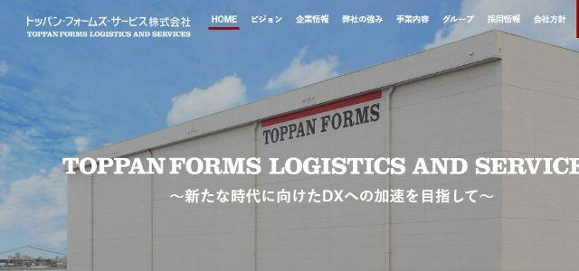 トッパン・フォームズ・サービス株式会社公式サイトキャプチャ画像