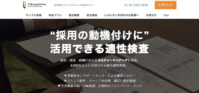 組織サーベイツールの株式会社トライアンフ公式サイトキャプチャ画像