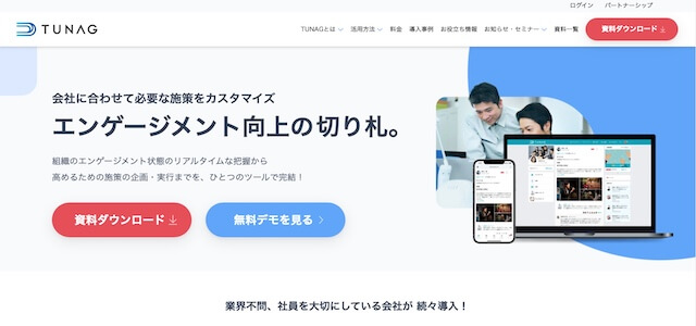  Web社内報のTUNAG（ツナグ）公式サイトキャプチャ画像