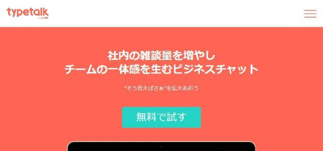 typetalkの公式サイトキャプチャ