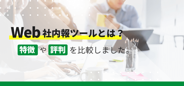 Web社内報ツールを徹底比較！導入事例や口コミ評判を解説しました