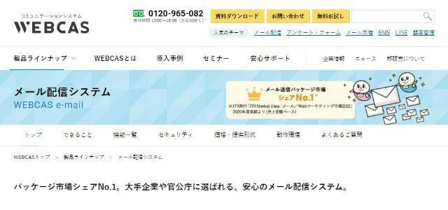 WEBCAS e-mail公式サイトキャプチャ画像