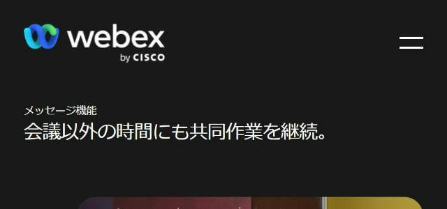 Webex Teamsの公式サイトキャプチャ