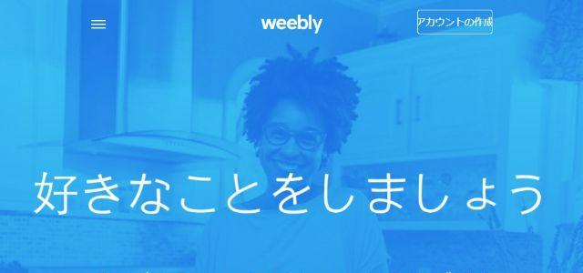 Weebly公式サイトキャプチャ画像