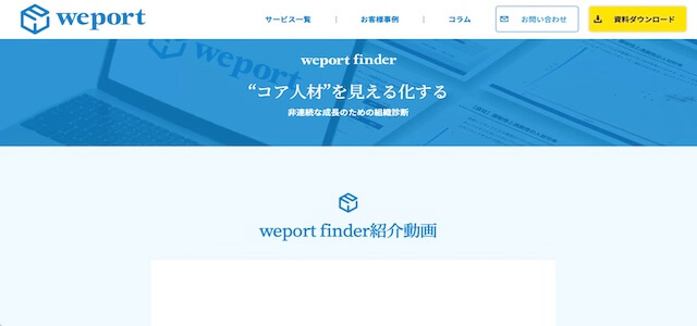 “コア人材”を見える化する<br>組織サーベイサービス「weport finder」<br>サービス資料ダウンロードページ