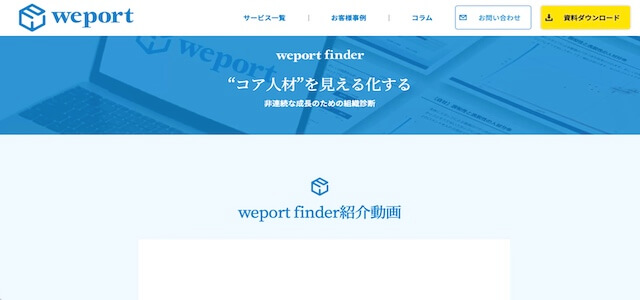 組織サーベイのweport finderのサイト画像