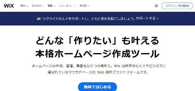 Wix公式サイトキャプチャ画像