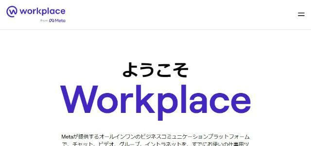 Workplaceの公式サイトキャプチャ