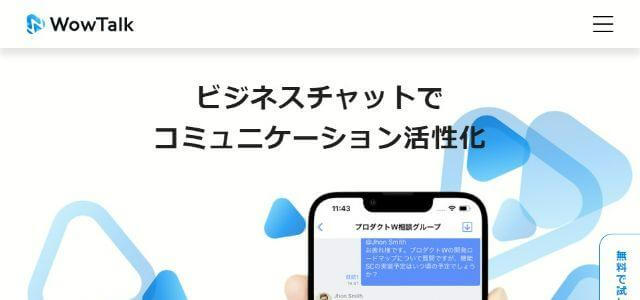 WowTalkの公式サイトキャプチャ