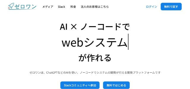 ノーコード開発ツールのzerooneの公式サイト画像