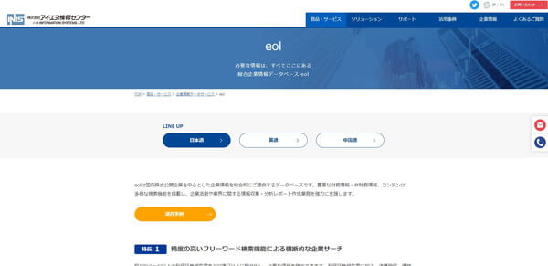 企業データベースのeol（イーオーエル）公式サイトのキャプチャ画像