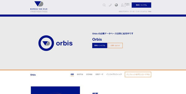 企業データベースのOrbis（オービス）公式サイトのキャプチャ画像