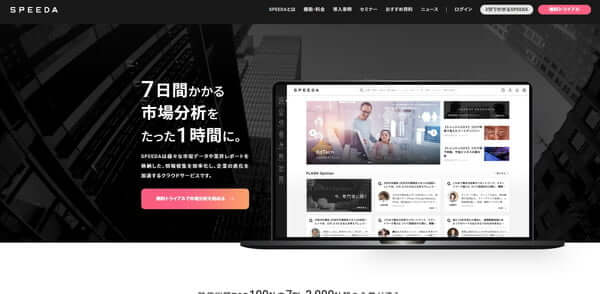 企業データベースのSPEEDA（スピーダ）公式サイトのキャプチャ画像