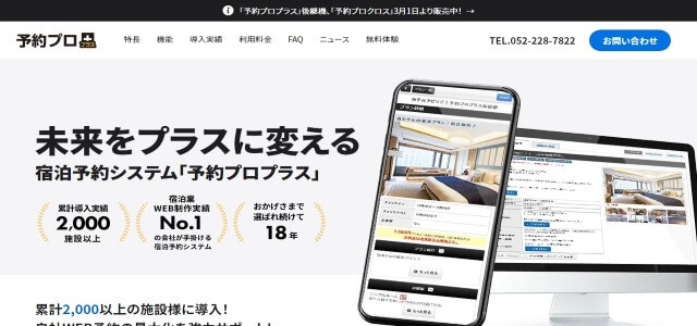 宿泊予約システム予約プロプラスの公式サイト画像)