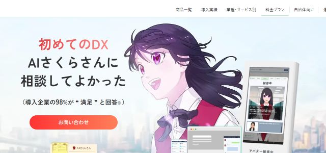 無人受付システムAIさくらさん公式サイト画像