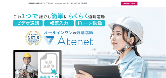 遠隔臨場システムAtenet(アテネット)の公式サイト画像