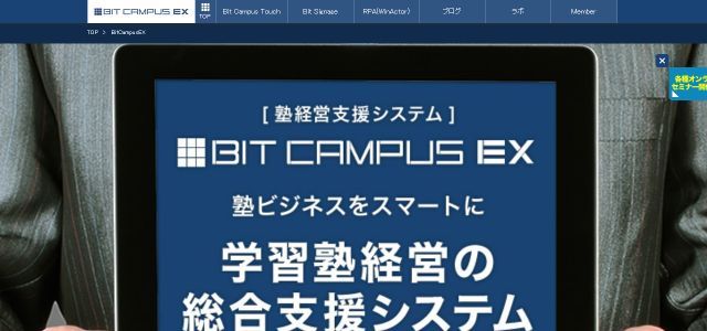 塾向け入退室管理システムBitCampusEX公式サイトのサイト画像