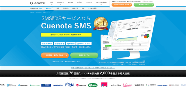 Cuenote SMS（キューノートエスエムエス）の導入事例や特徴、口コミ・評判、料金について徹底リサーチ【SMS配信サービス】