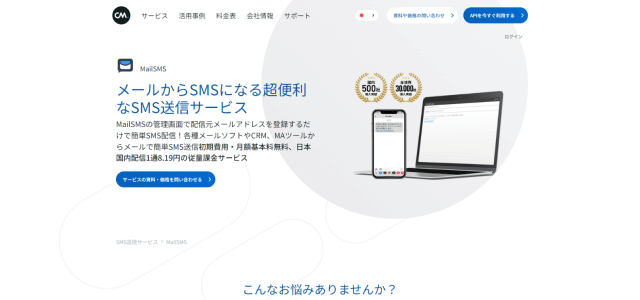 SMS配信サービスMail SMS公式サイト画像