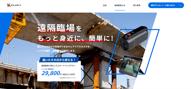 遠隔臨場システムPLUS-Tの公式サイト画像