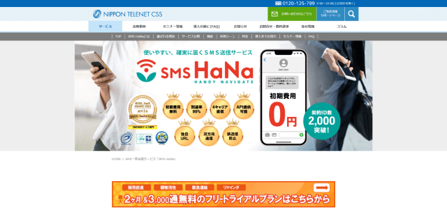SMS配信サービスSMS HaNa公式サイト画像