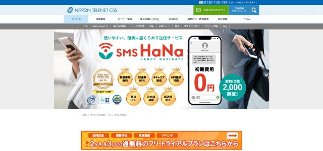 SMS HaNa(エスエムエスハナ)の導入事例や特徴、口コミ・評判、料金について徹底リサーチ【SMS配信サービス】