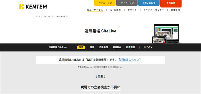 遠隔臨場システム遠隔臨場　SiteLiveの公式サイト画像