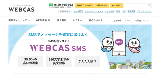 SMS配信サービスWEBCAS SMS公式サイト画像