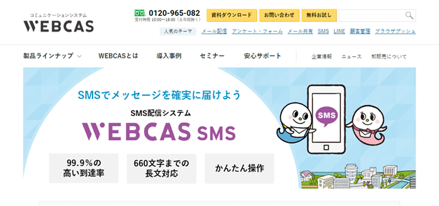 WEBCAS SMS（ウェブキャスエスエムエス）の導入事例や特徴、口コミ・評判、料金について徹底リサーチ【SMS配信サービス】