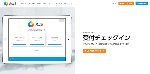 無人受付システムAcall公式サイト画像）