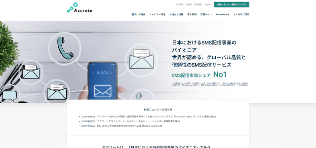 SMS配信サービスAccrete公式サイト画像