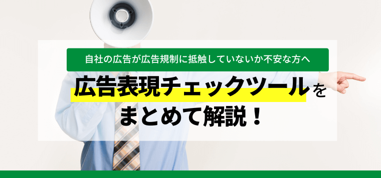 広告表現チェックツールを徹底比較！各ツールの口コミ評判や料金を紹介