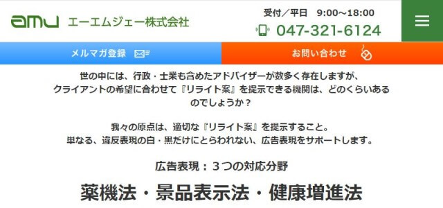 薬機法チェックツールのエーエムジェーの公式サイト画像