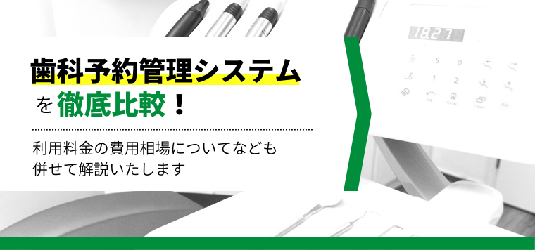 歯科予約管理システム12選比較！各製品の口コミ評判や費用を解説