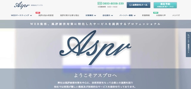 風評被害対策会社有限会社アスプロ公式サイト画像