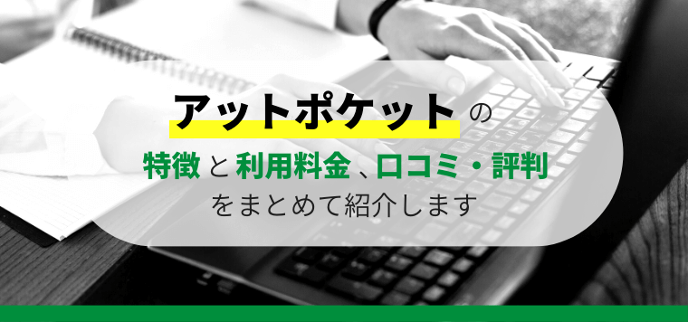 アットポケットの利用料金や口コミ評判、導入事例をまとめて紹介