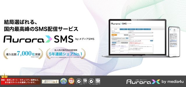 オーロラSMS by メディアSMS（旧メディアSMS）の特徴と口コミ評判や料金を解説します
