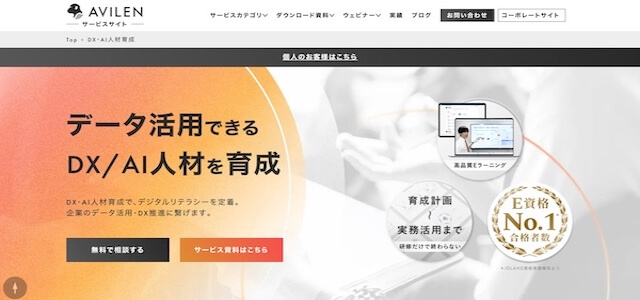 DX人材育成サービス株式会社AVILENの公式サイトキャプチャ画像