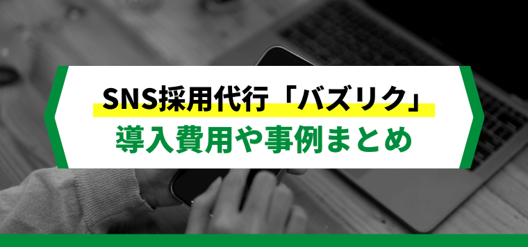 バズリクを使った採用事例や費用、口コミ評判について徹底調査