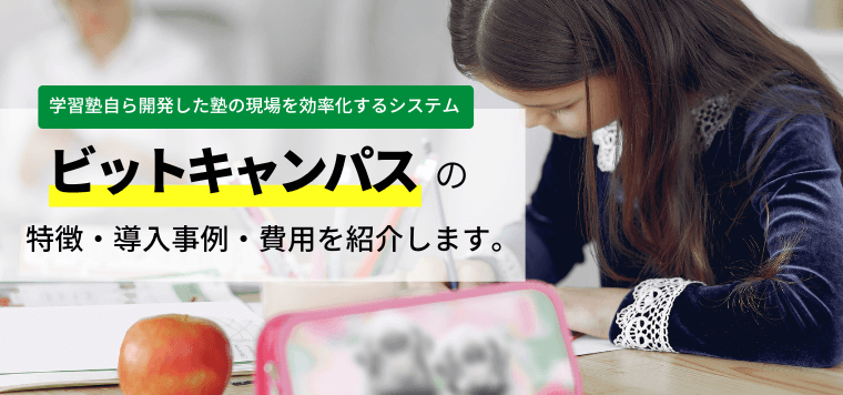 ビットキャンパスの特徴や導入費用、口コミ評判を紹介