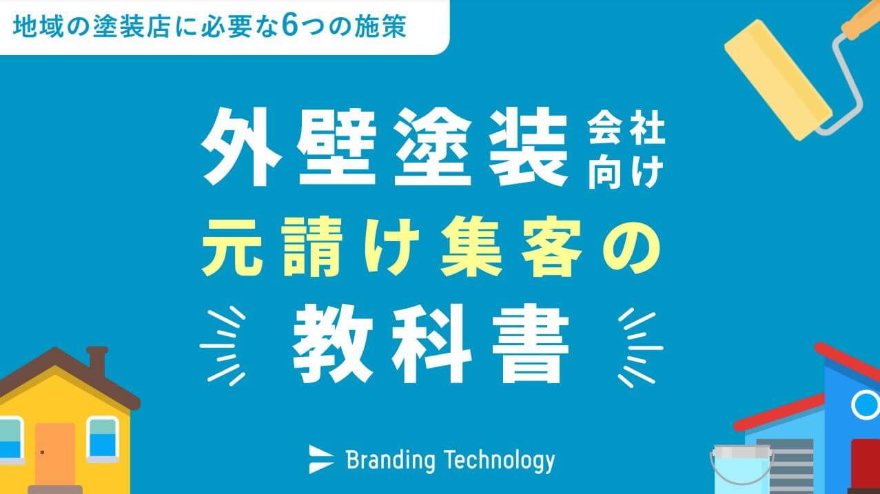 ブランディングテクノロジー株式会社「外壁塗装向け・元請け集…