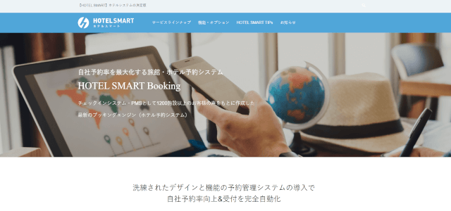宿泊予約システムホテルスマートの公式サイト画像）