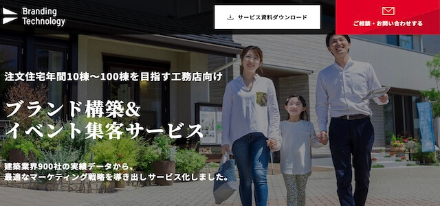 工務店向けマーケティング支援<br>ブランディングテクノロ…