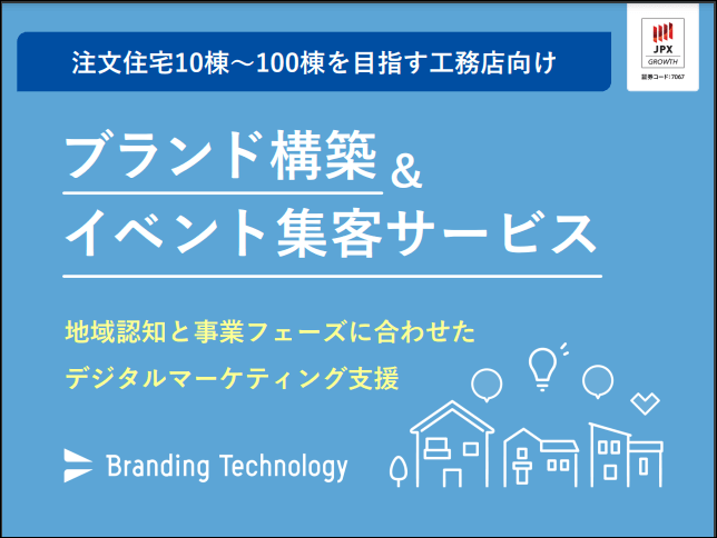 工務店向けマーケティング支援<br>ブランディングテクノロ…