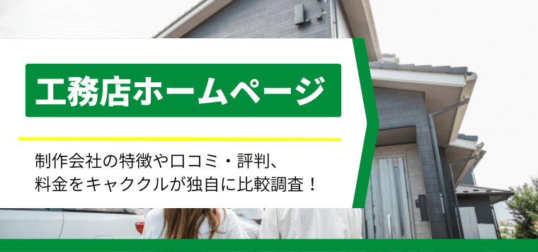 工務店ホームページ制作会社の特徴や口コミ・評判、料金をキャククルが独自に比較調査