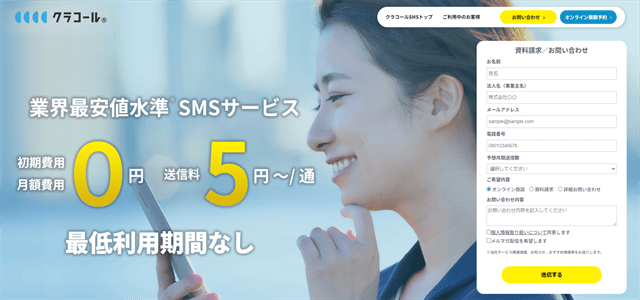 SMS配信サービスクラコールSMS公式サイト画像