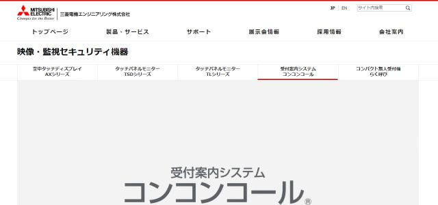 無人受付システムコンコンコール公式サイト画像